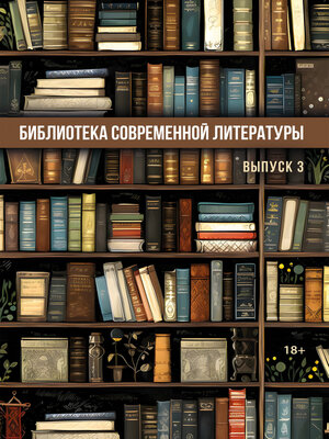 cover image of Библиотека современной литературы. Выпуск 3